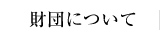 財団について