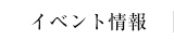 イベント情報