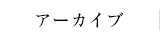 アーカイブ