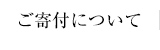 ご寄付について