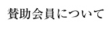 賛助会員について