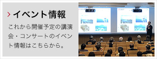 イベント情報