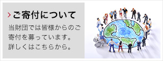 ご寄付について