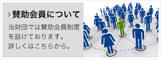 賛助会員について