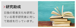研究助成