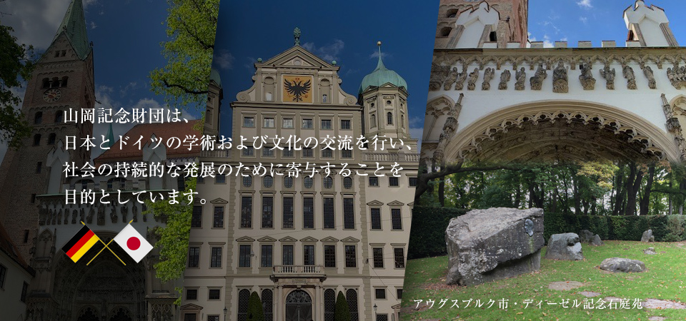 本財団は、日本とドイツの学術及び文化の交流を行い、両国の社会の持続的な発展に寄与する事を目的にしています
